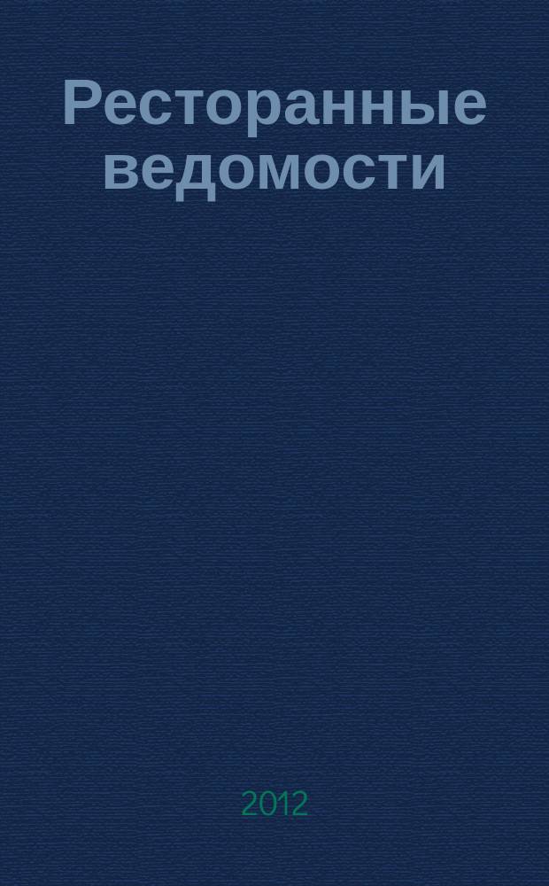 Ресторанные ведомости : Ежемес. журн. 2012, № 3 (167)