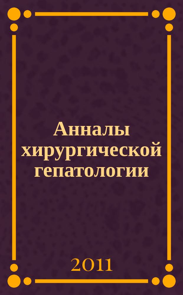 Анналы хирургической гепатологии : Науч.-практ. изд. Орган Междунар. обществ. орг. "Ассоц. хирургов-гепатологов". Т. 16, № 3
