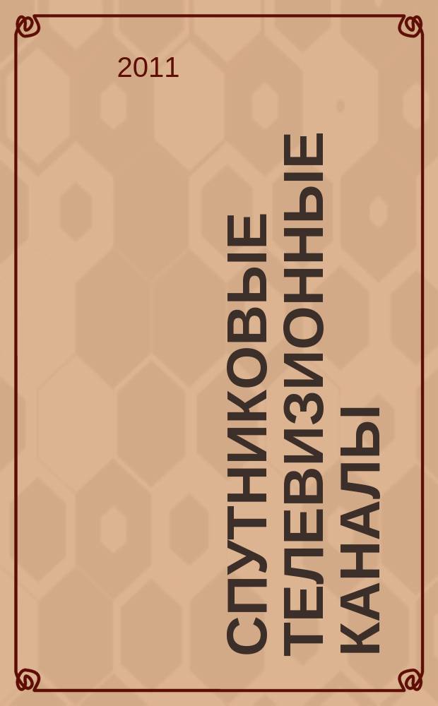Спутниковые телевизионные каналы : контент для систем платного телевидения. № 8