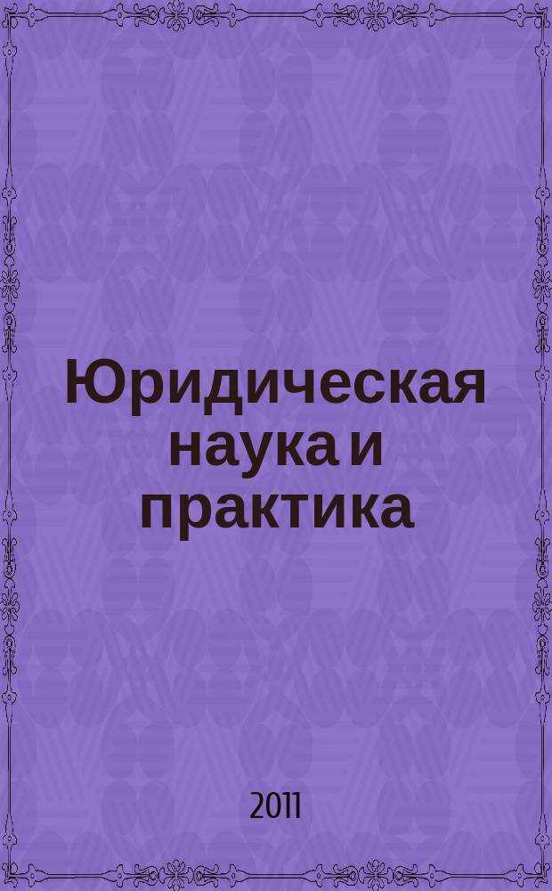 Юридическая наука и практика (трибуна молодых ученых) : сборник статей. Вып. 11, т. 1