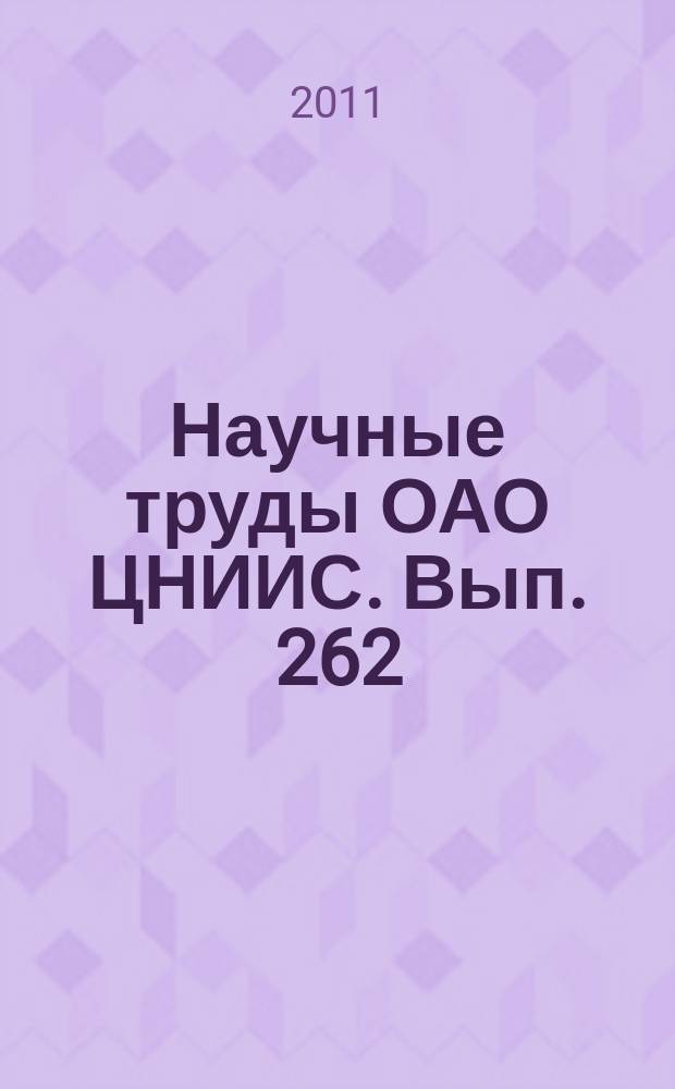 Научные труды ОАО ЦНИИС. Вып. 262 : Проблемы эксплуатации устройств железнодорожного электроснабжения и актуальные направления развития