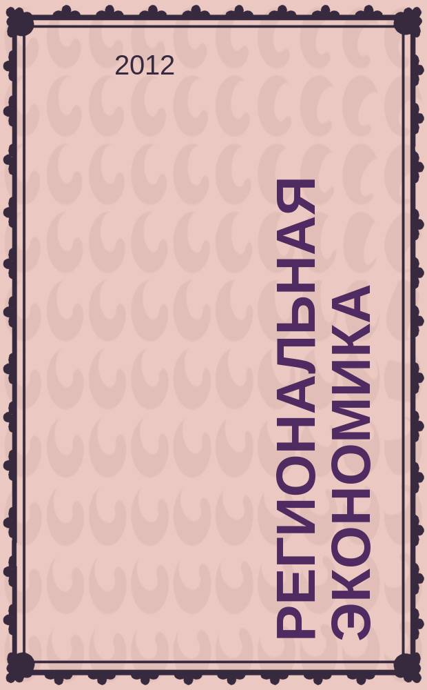 Региональная экономика : Теория и практика Науч.-практ. и аналит. журн. 2012, 9 (240)