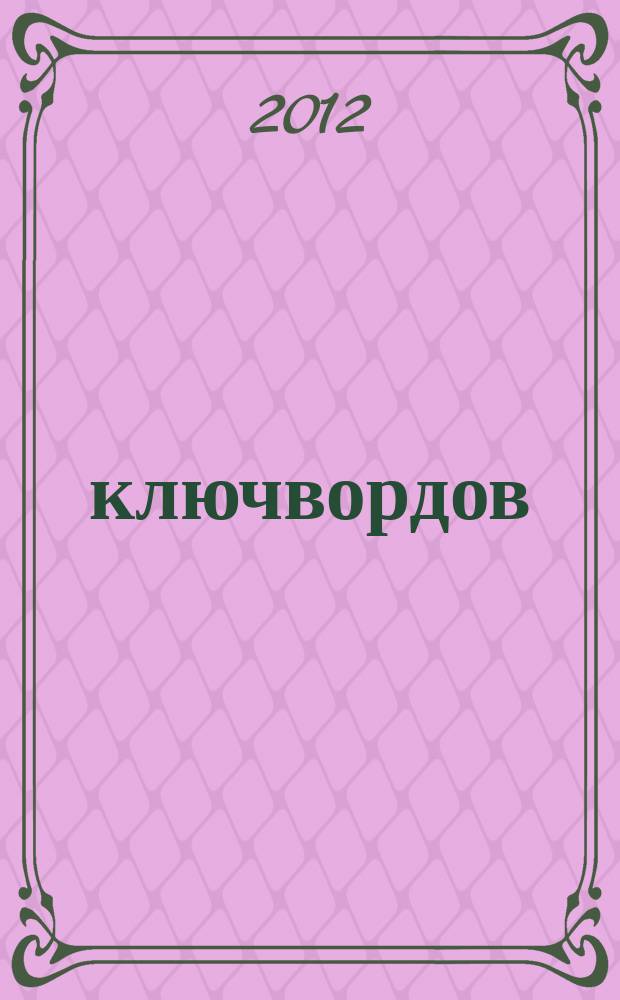 100 ключвордов : самый лучший журнал ключвордов для всей семьи. 2012, № 2, зима