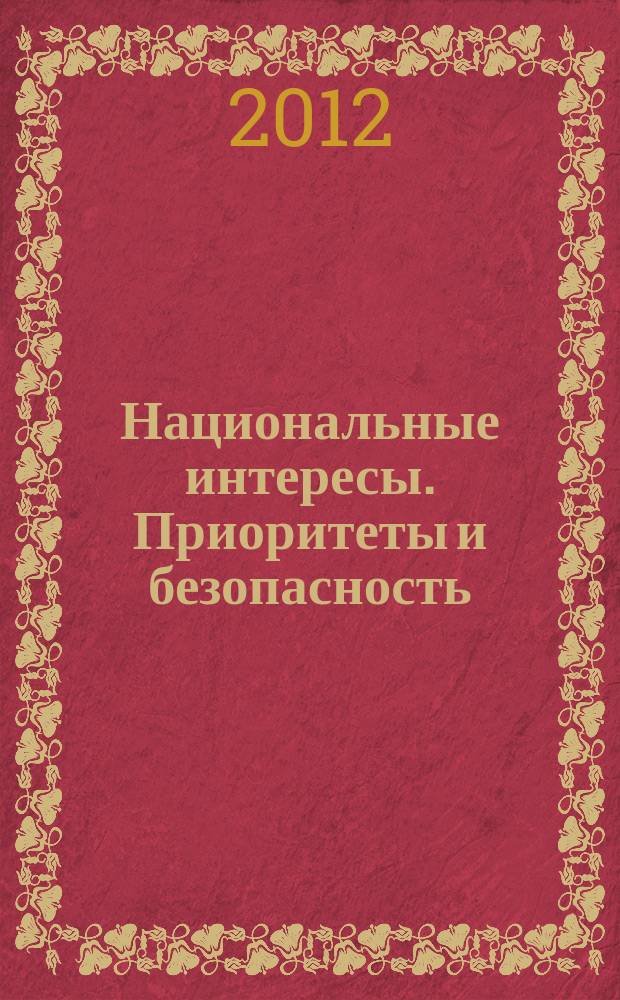 Национальные интересы. Приоритеты и безопасность : научно-практический и теоретический журнал. 2012, 10 (151)