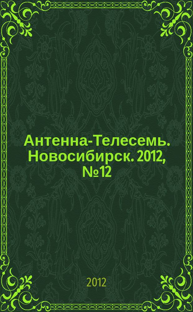 Антенна-Телесемь. Новосибирск. 2012, № 12 (837)