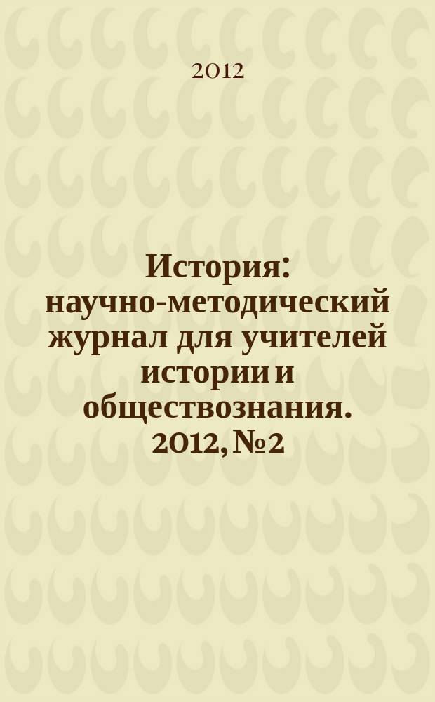 История : научно-методический журнал для учителей истории и обществознания. 2012, № 2
