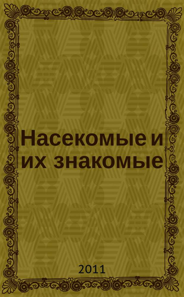 Насекомые и их знакомые : узнай все об их жизни и среде обитания. Вып. 52 : Уховертка (Anechura sp.)