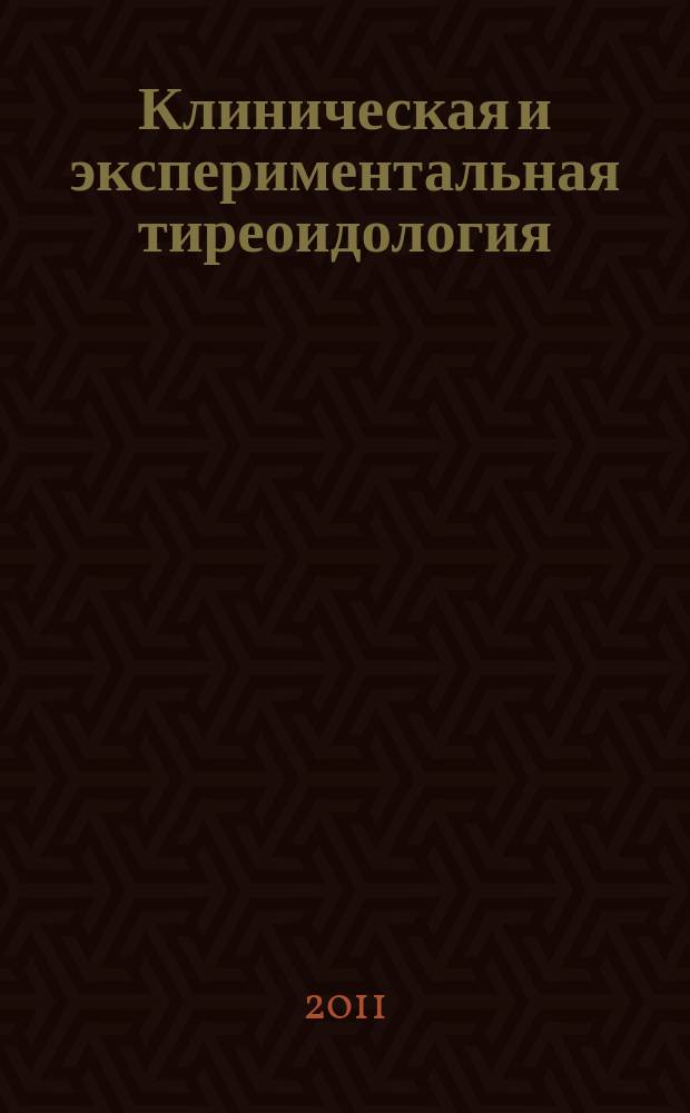 Клиническая и экспериментальная тиреоидология : ежеквартальный научно-практический журнал. Т. 7, № 3