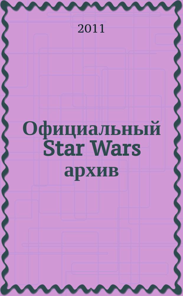Официальный Star Wars архив : еженедельное издание. Вып. 4