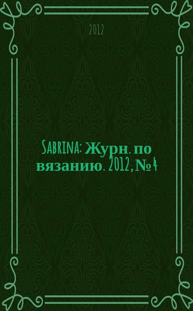 Sabrina : Журн. по вязанию. 2012, № 4