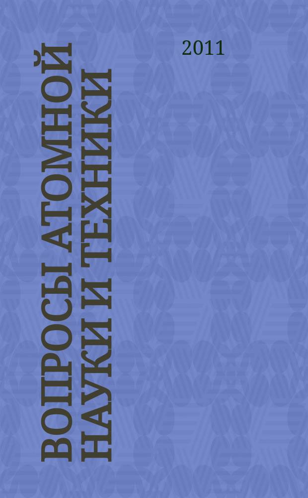 Вопросы атомной науки и техники : Науч.-техн. сб. 2011, вып. 3