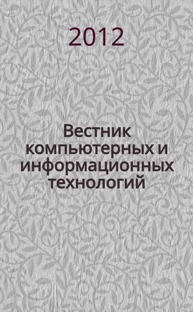 Вестник компьютерных и информационных технологий : ежемесячный научно-технический и производственный журнал. 2012, № 3 (93)