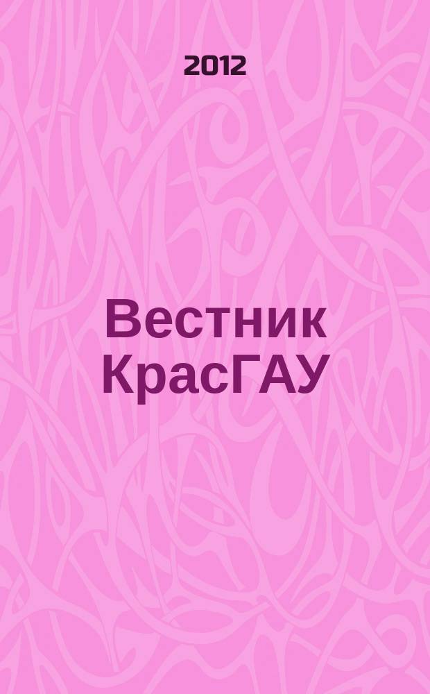 Вестник КрасГАУ : Науч.-техн. журн. 2012, вып. 2 (65)