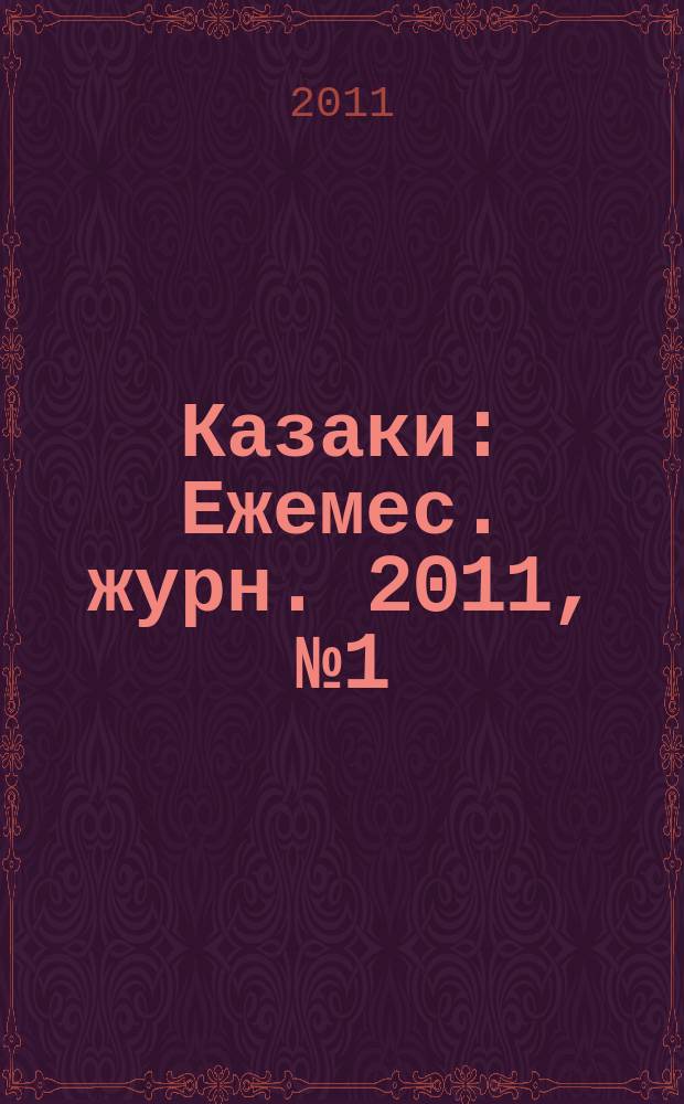 Казаки : Ежемес. журн. 2011, № 1 (42)