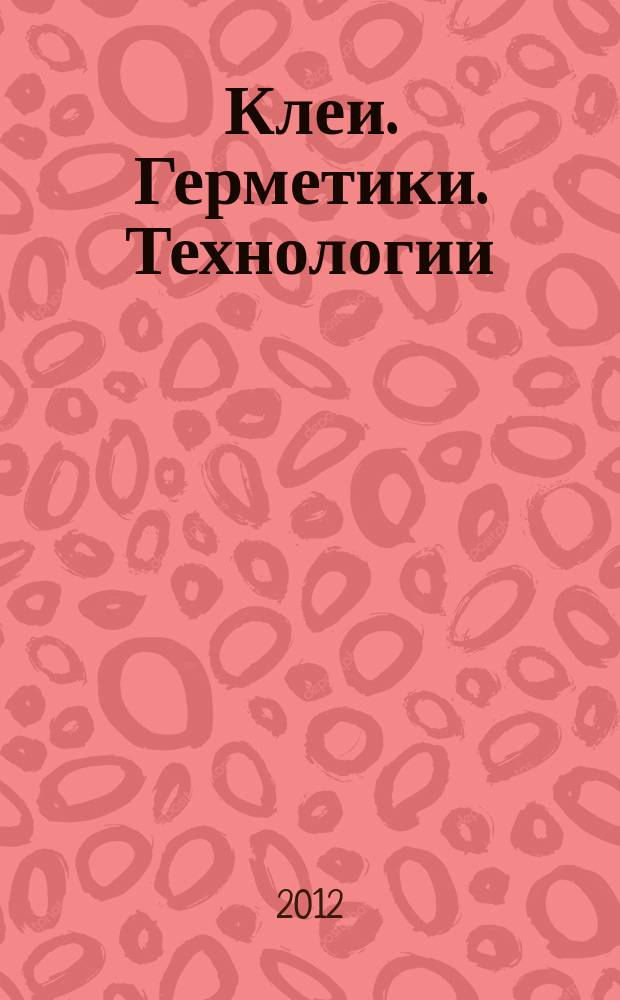 Клеи. Герметики. Технологии : Ежемес. науч.-техн. и учеб.-метод. журн. 2012, № 3