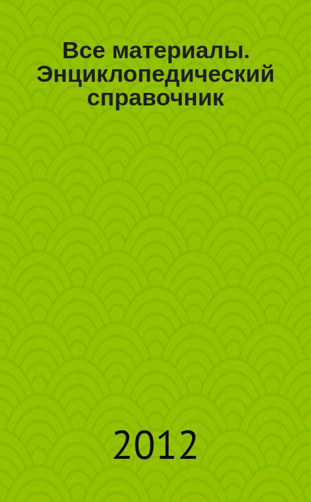 Все материалы. Энциклопедический справочник : ежемесячный научно-технический и производственный журнал. 2012, № 3