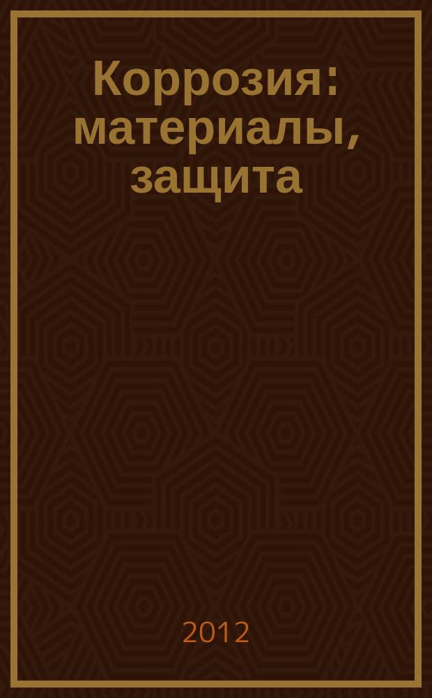 Коррозия: материалы, защита : Ежемес. науч.-техн. произв. и учеб.-метод. журн. 2012, № 3