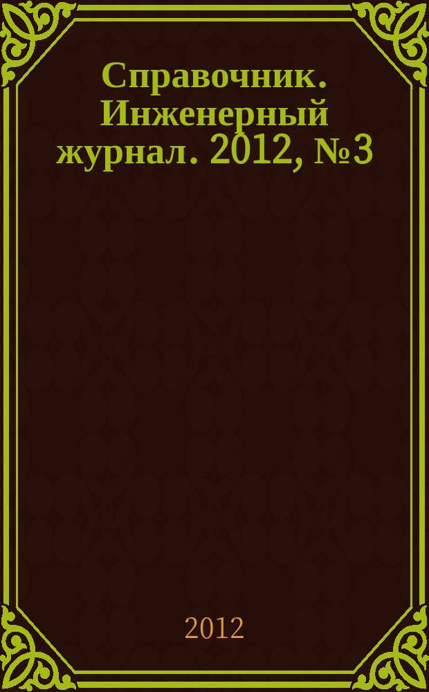 Справочник. Инженерный журнал. 2012, № 3 (180)