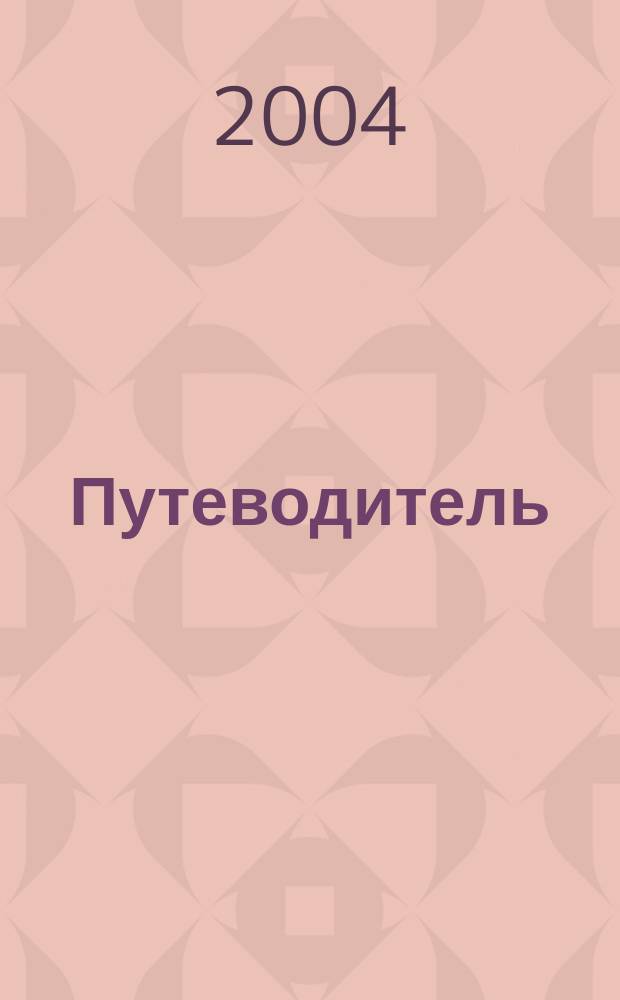 Путеводитель : РС Журнал прохождений и кодов для компьютер. игр. 2004, № 3 (7)