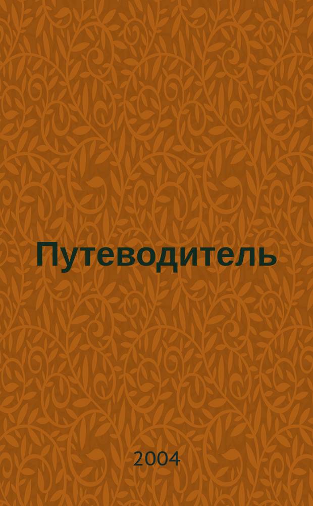 Путеводитель : РС Журнал прохождений и кодов для компьютер. игр. 2004, № 4 (8)
