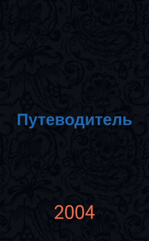 Путеводитель : РС Журнал прохождений и кодов для компьютер. игр. 2004, № 5 (9)