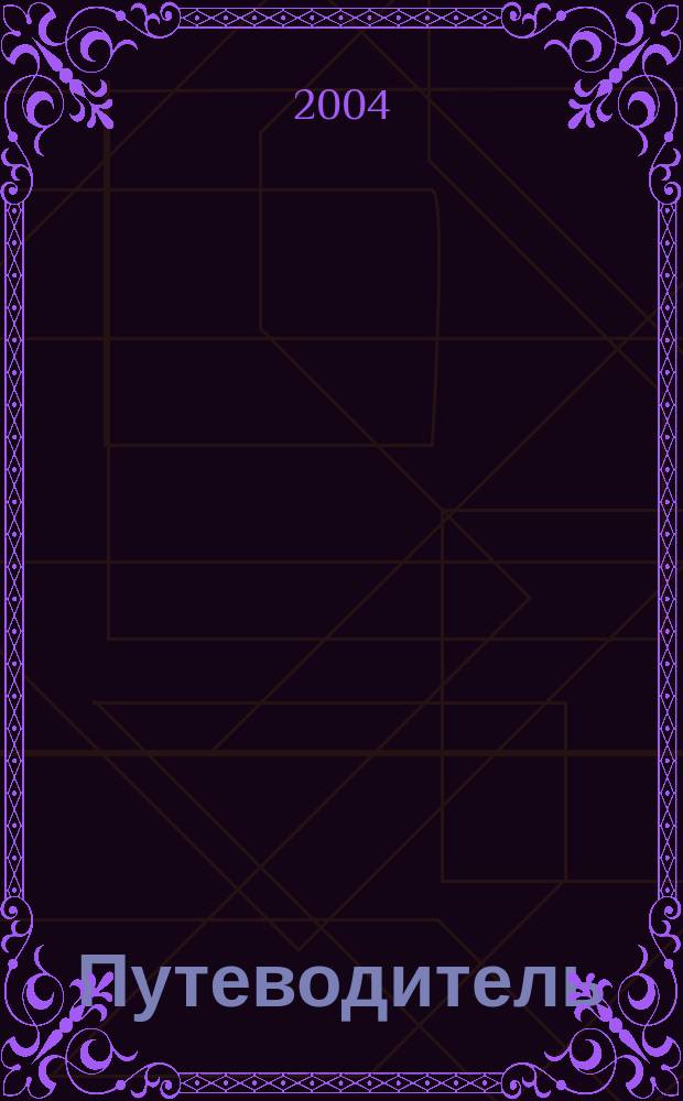 Путеводитель : РС Журнал прохождений и кодов для компьютер. игр. 2004, № 6 (10)