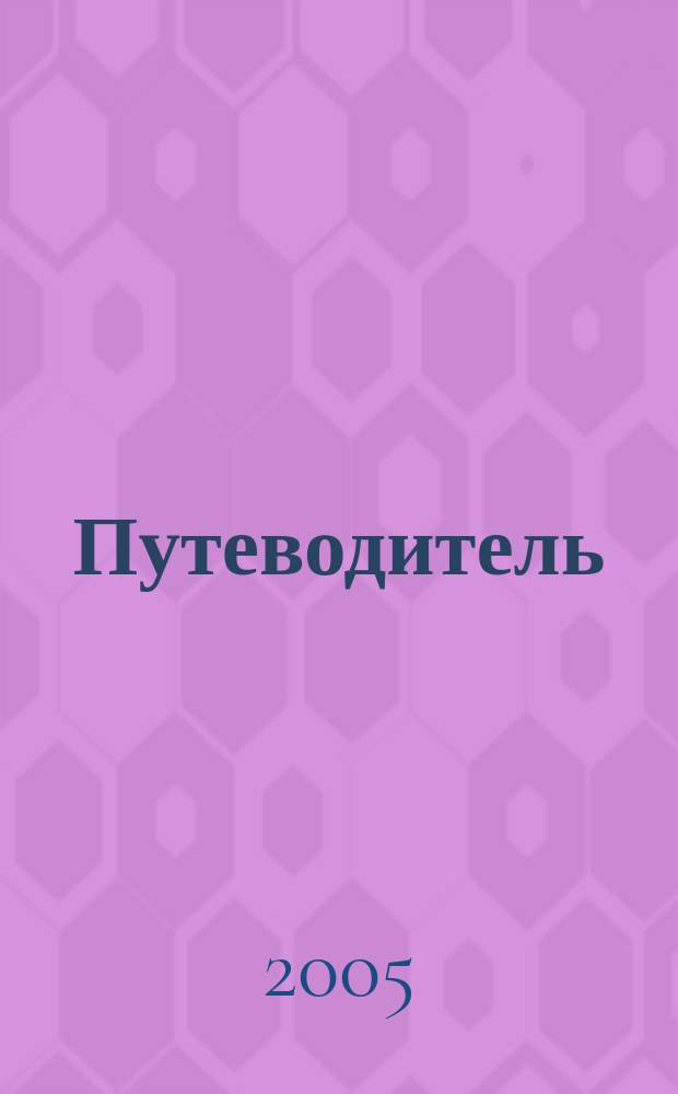 Путеводитель : РС Журнал прохождений и кодов для компьютер. игр. 2005, № 2 (18)
