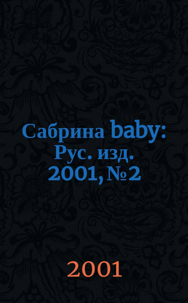 Сабрина baby : Рус. изд. 2001, № 2