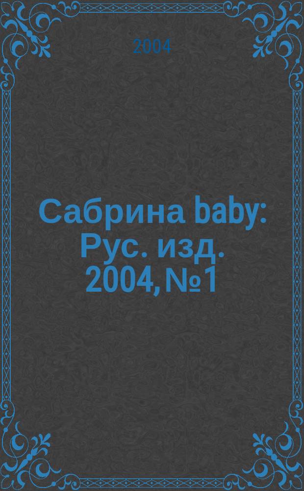 Сабрина baby : Рус. изд. 2004, № 1