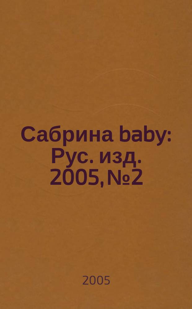 Сабрина baby : Рус. изд. 2005, № 2