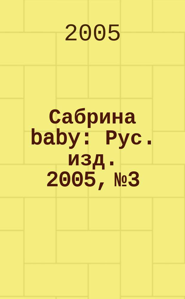 Сабрина baby : Рус. изд. 2005, № 3