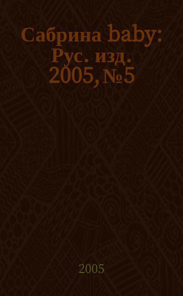 Сабрина baby : Рус. изд. 2005, № 5