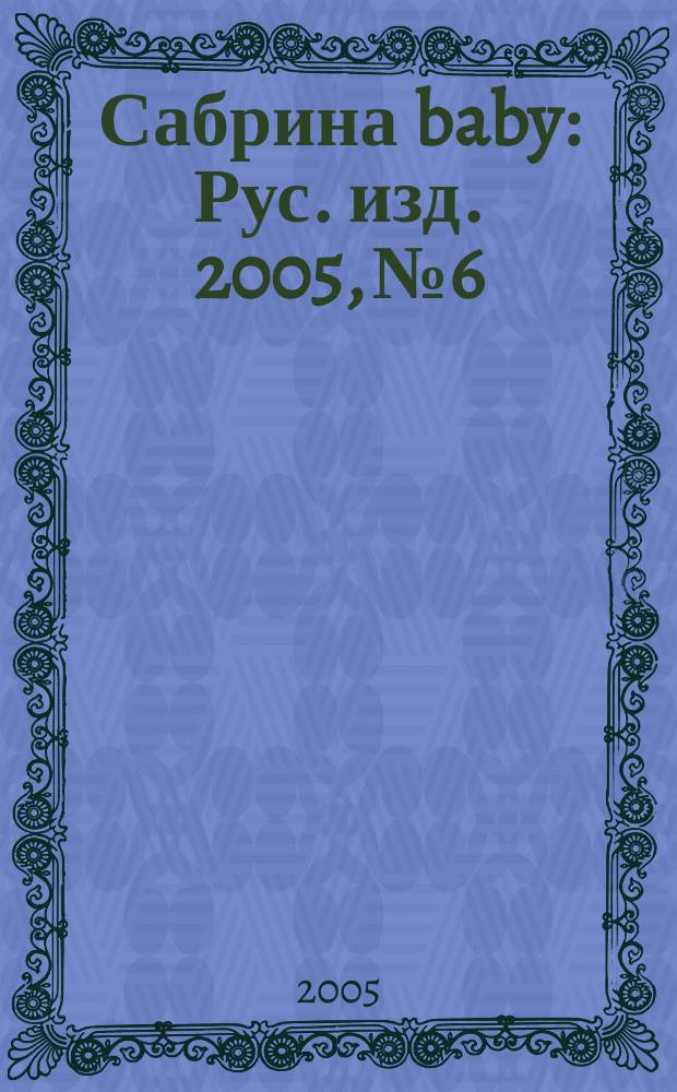 Сабрина baby : Рус. изд. 2005, № 6