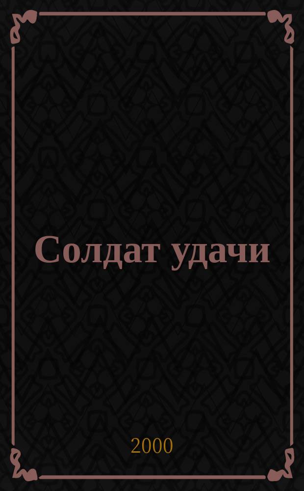 Солдат удачи : Рус. изд. 2000, № 5 (68)