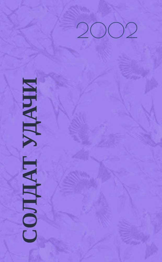 Солдат удачи : Рус. изд. 2002, № 2 (89)