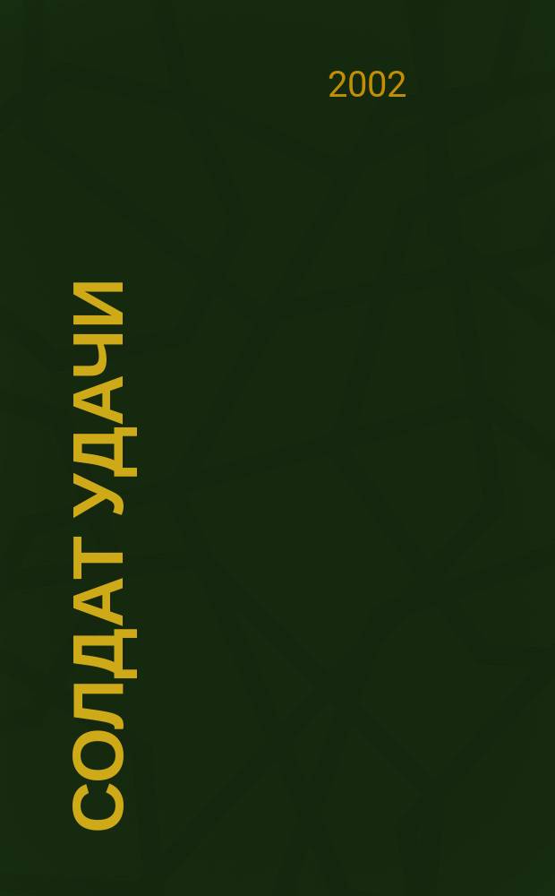 Солдат удачи : Рус. изд. 2002, № 7 (94)