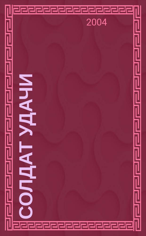 Солдат удачи : Рус. изд. 2004, № 9 (120)