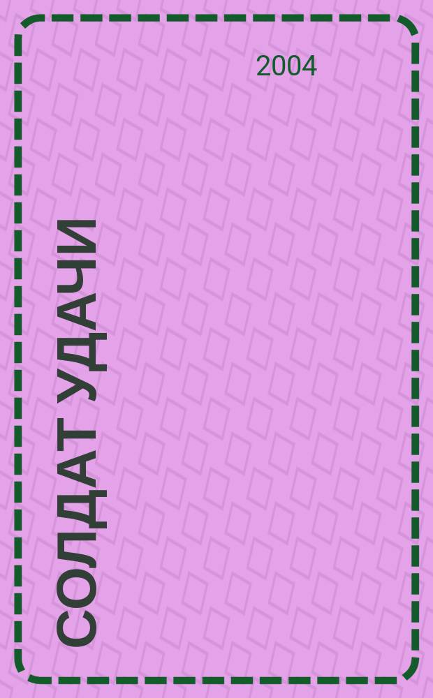 Солдат удачи : Рус. изд. 2004, № 12 (123)