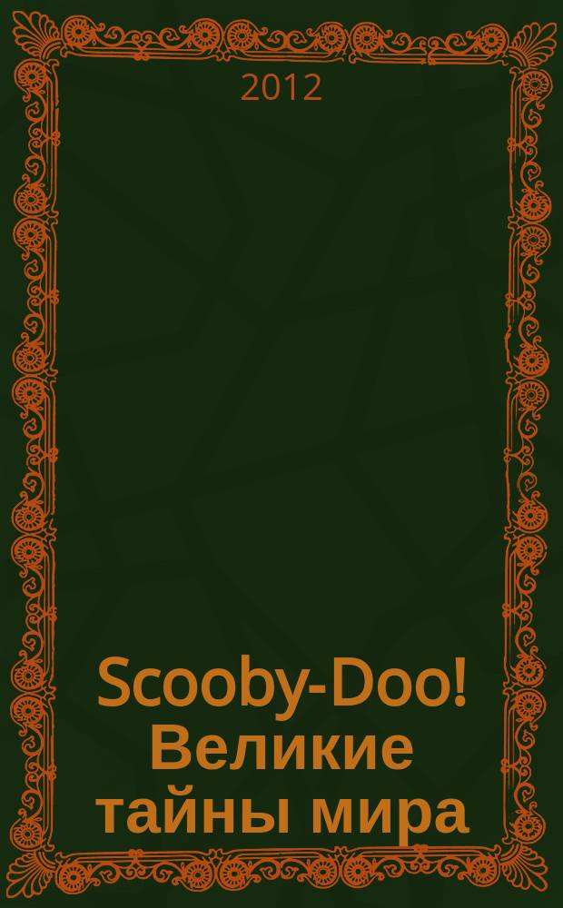 Scooby-Doo! Великие тайны мира : еженедельное издание. 2012, № 2 : Китай. Запретный город