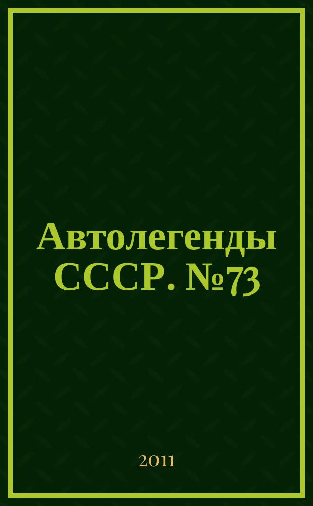 Автолегенды СССР. № 73 : ГАЗ-21Р "Волга"