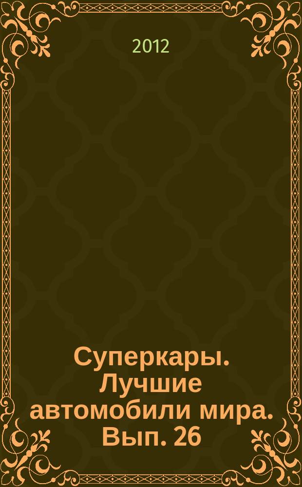 Суперкары. Лучшие автомобили мира. Вып. 26 : Lamborghini P400 Miura