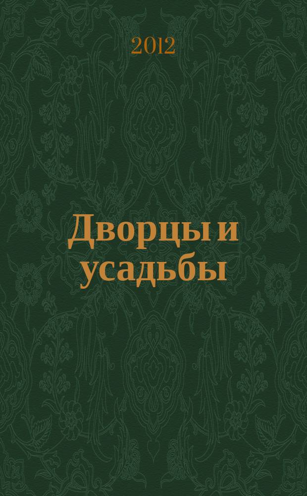 Дворцы и усадьбы : еженедельное издание. № 61 : Горки Ленинские
