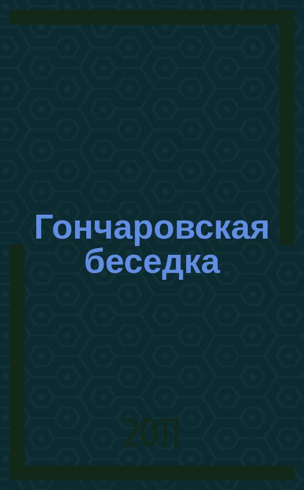 Гончаровская беседка : литературно-публицистический альманах. Вып. 4