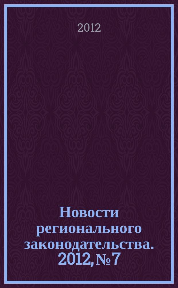 Новости регионального законодательства. 2012, № 7