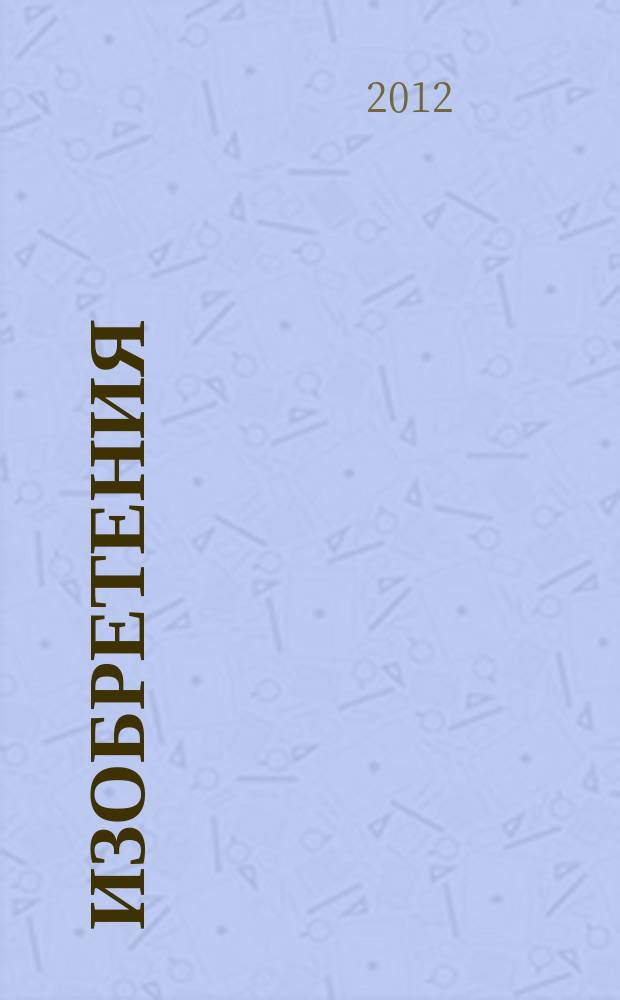 Изобретения (заявки). 2012, № 8, ч. 1