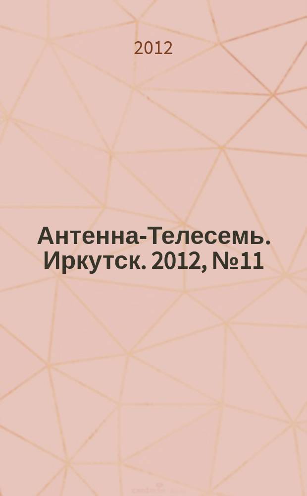 Антенна-Телесемь. Иркутск. 2012, № 11 (384)