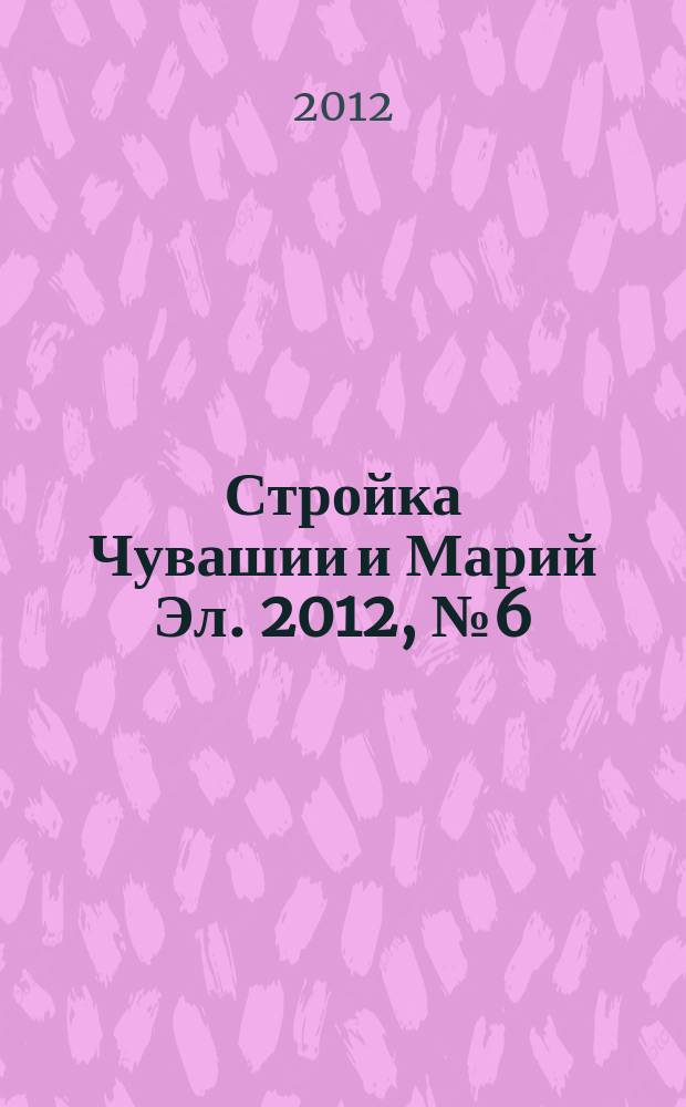 Стройка Чувашии и Марий Эл. 2012, № 6 (429)