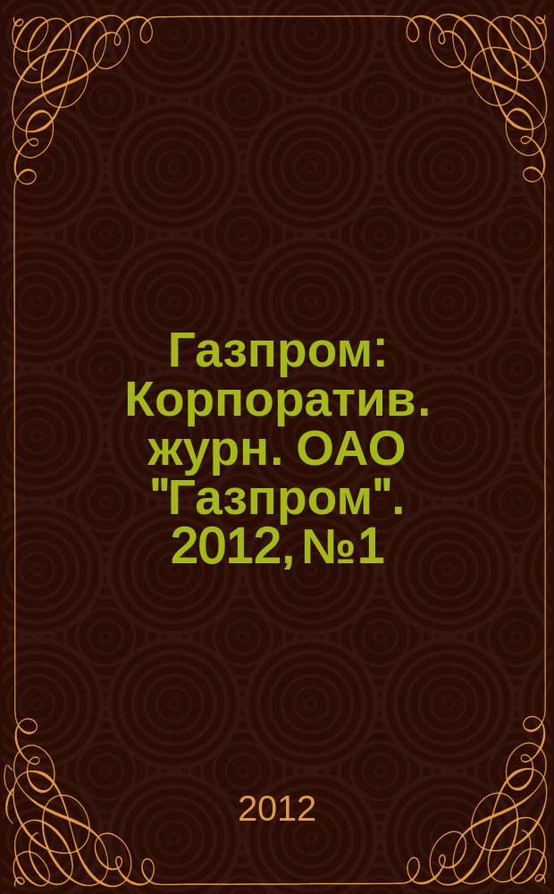 Газпром : Корпоратив. журн. ОАО "Газпром". 2012, № 1/2