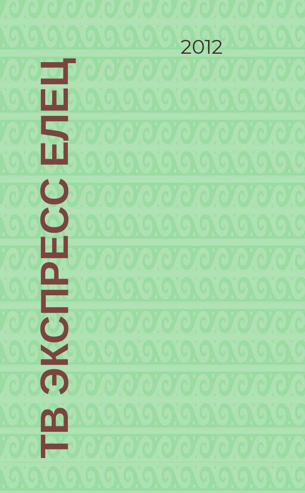 ТВ экспресс Елец : телепрограмма, анансы, гороскоп, сканворды. 2012, № 1 (5)