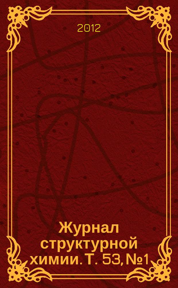Журнал структурной химии. Т. 53, № 1